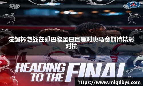 法超杯激战在即巴黎圣日耳曼对决马赛期待精彩对抗
