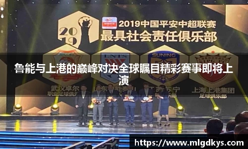 鲁能与上港的巅峰对决全球瞩目精彩赛事即将上演