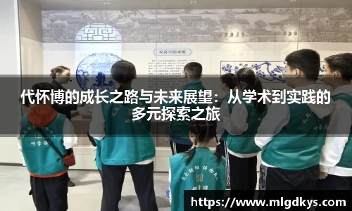 代怀博的成长之路与未来展望：从学术到实践的多元探索之旅