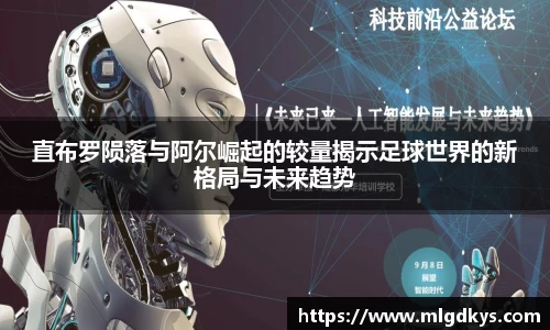 直布罗陨落与阿尔崛起的较量揭示足球世界的新格局与未来趋势