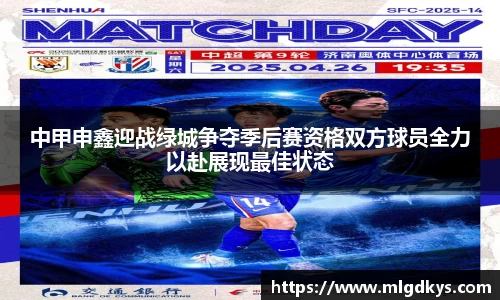 中甲申鑫迎战绿城争夺季后赛资格双方球员全力以赴展现最佳状态