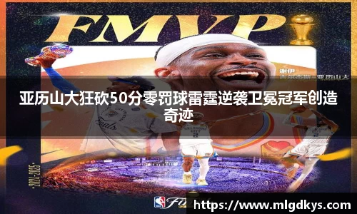 亚历山大狂砍50分零罚球雷霆逆袭卫冕冠军创造奇迹