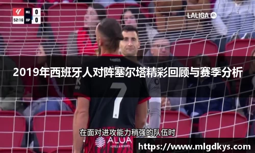 2019年西班牙人对阵塞尔塔精彩回顾与赛季分析