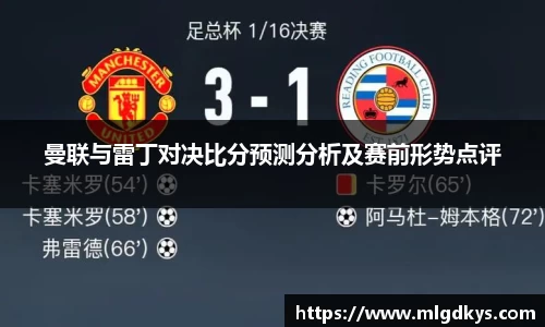 曼联与雷丁对决比分预测分析及赛前形势点评