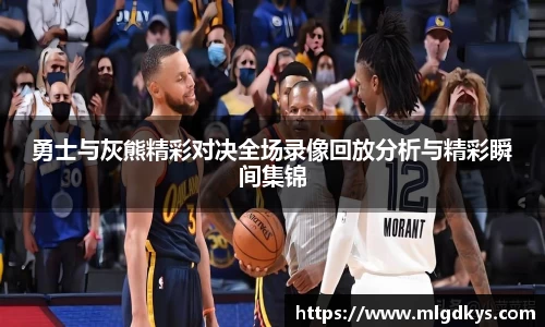 勇士与灰熊精彩对决全场录像回放分析与精彩瞬间集锦