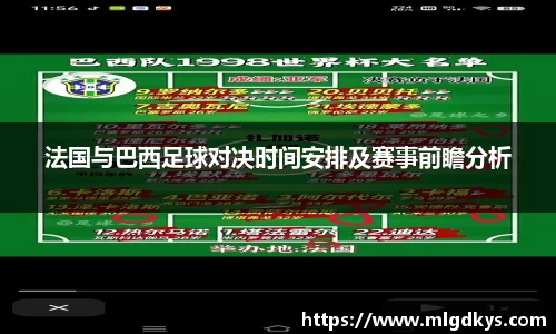 法国与巴西足球对决时间安排及赛事前瞻分析
