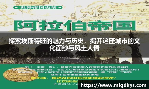 探索埃斯特旺的魅力与历史，揭开这座城市的文化面纱与风土人情