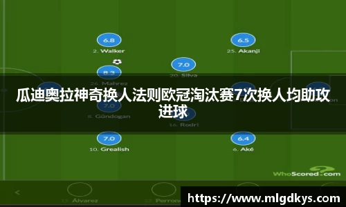 瓜迪奥拉神奇换人法则欧冠淘汰赛7次换人均助攻进球