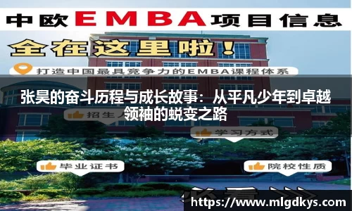 张昊的奋斗历程与成长故事：从平凡少年到卓越领袖的蜕变之路