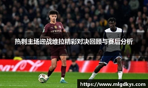 热刺主场迎战维拉精彩对决回顾与赛后分析