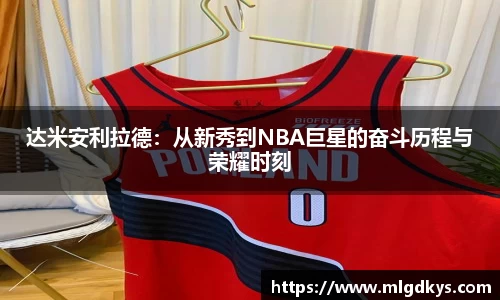 达米安利拉德：从新秀到NBA巨星的奋斗历程与荣耀时刻