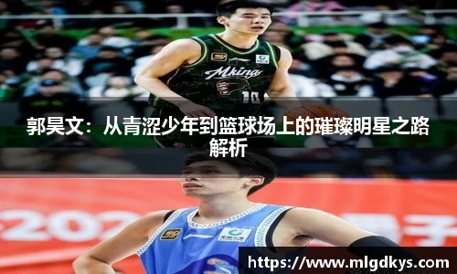 郭昊文：从青涩少年到篮球场上的璀璨明星之路解析