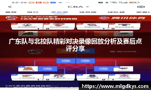 广东队与北控队精彩对决录像回放分析及赛后点评分享