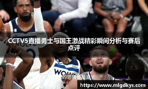CCTV5直播勇士与国王激战精彩瞬间分析与赛后点评
