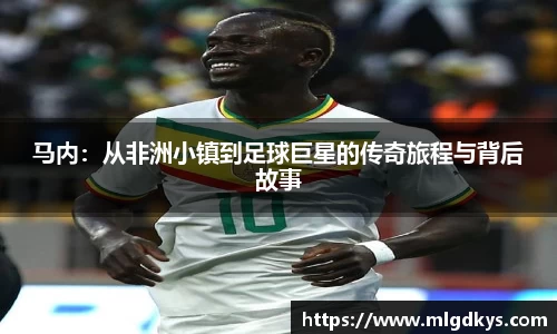 马内：从非洲小镇到足球巨星的传奇旅程与背后故事