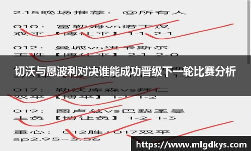 切沃与恩波利对决谁能成功晋级下一轮比赛分析