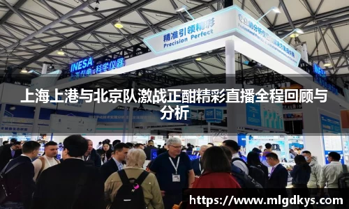 上海上港与北京队激战正酣精彩直播全程回顾与分析