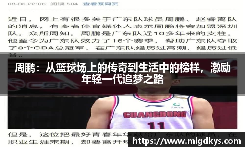 周鹏：从篮球场上的传奇到生活中的榜样，激励年轻一代追梦之路
