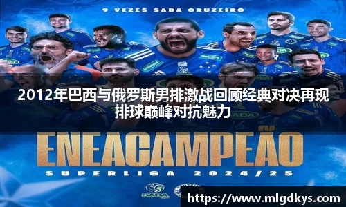 2012年巴西与俄罗斯男排激战回顾经典对决再现排球巅峰对抗魅力