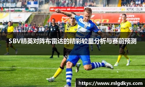 SBV精英对阵布雷达的精彩较量分析与赛前预测