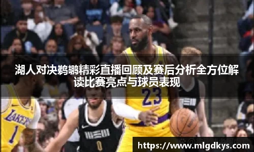 湖人对决鹈鹕精彩直播回顾及赛后分析全方位解读比赛亮点与球员表现