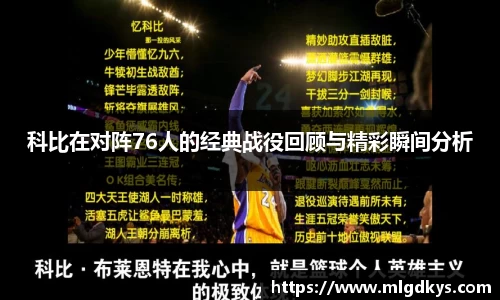 科比在对阵76人的经典战役回顾与精彩瞬间分析
