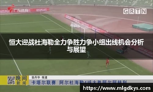 恒大迎战杜海勒全力争胜力争小组出线机会分析与展望