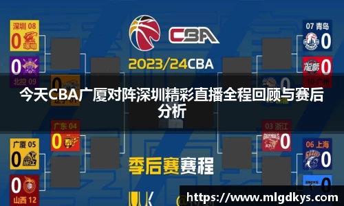 今天CBA广厦对阵深圳精彩直播全程回顾与赛后分析