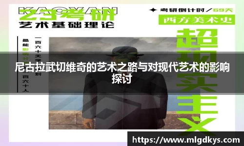 尼古拉武切维奇的艺术之路与对现代艺术的影响探讨