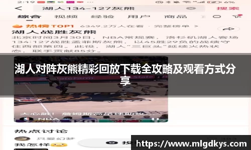 湖人对阵灰熊精彩回放下载全攻略及观看方式分享