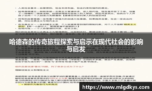 哈德森的传奇旅程探索与启示在现代社会的影响与启发