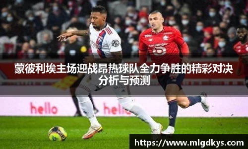 蒙彼利埃主场迎战昂热球队全力争胜的精彩对决分析与预测