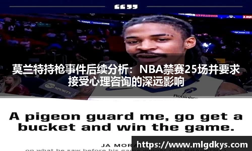 莫兰特持枪事件后续分析：NBA禁赛25场并要求接受心理咨询的深远影响