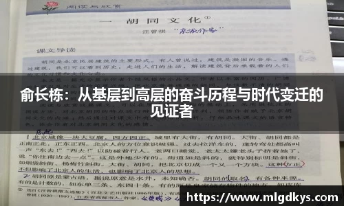 俞长栋：从基层到高层的奋斗历程与时代变迁的见证者