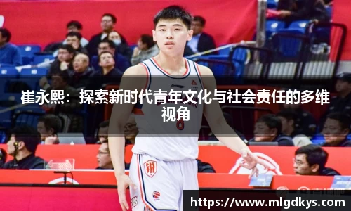 崔永熙：探索新时代青年文化与社会责任的多维视角