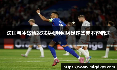 法国与冰岛精彩对决视频回顾足球盛宴不容错过